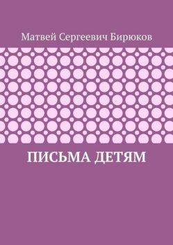 Письма детям, Матвей Бирюков
