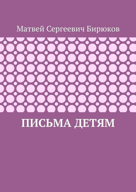 Письма детям, Матвей Бирюков