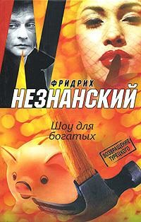 Шоу для богатых, Фридрих Незнанский