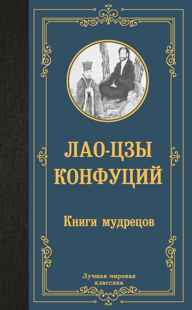 Книги мудрецов, Лао-цзы Конфуций