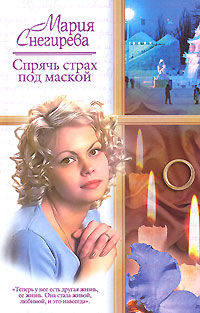 Спрячь страх под маской, Мария Снегирева