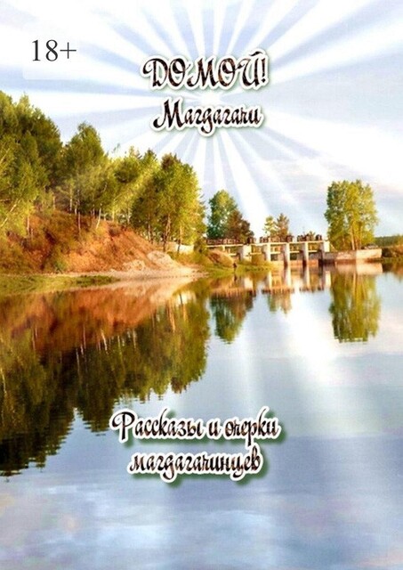 Домой! Магдагачи, Александр Калинин, Ольга Власова, Сергей Борисов, Александр Шляпин, Василий Шарапов, Тамара Воронцова, Леонид Куликовский, Андрей Растворцев, Наталья Конаш, Роман Гарпинюк
