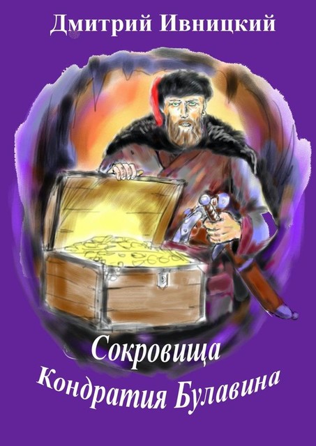 Сокровища Кондратия Булавина, Дмитрий Ивницкий