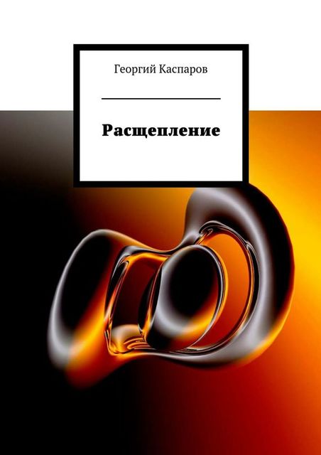 Расщепление, Георгий Каспаров
