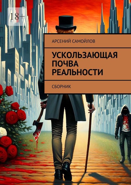 Ускользающая почва реальности, Арсений Самойлов