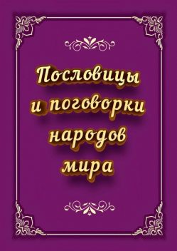 Пословицы и поговорки народов мира, И.В. Коморенко