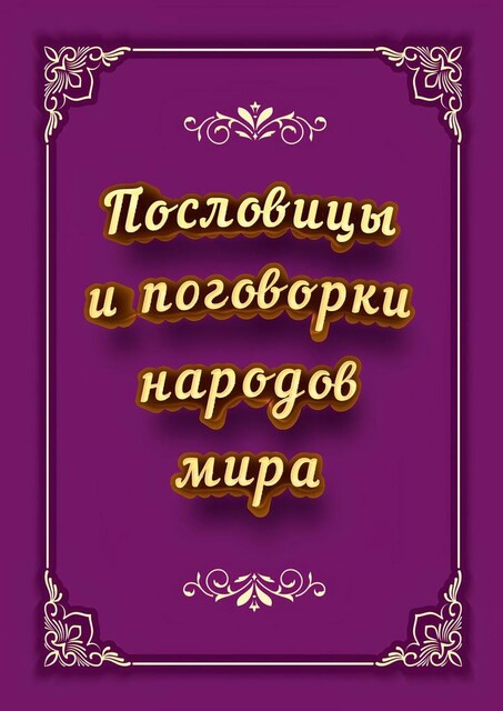 Пословицы и поговорки народов мира, И.В. Коморенко