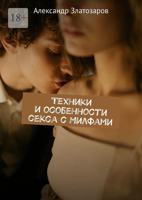 Техники и особенности секса с Милфами, Александр Златозаров