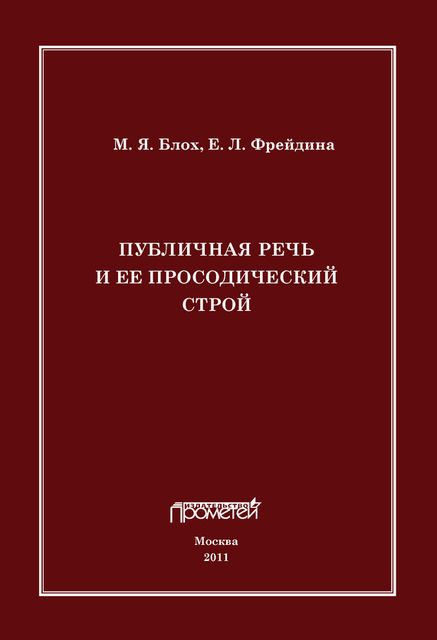 Публичная речь и ее просодический строй, Марк Блох, Елена Фрейдина