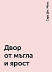 „Сара маас“ – лавица, Sofiya Petrova
