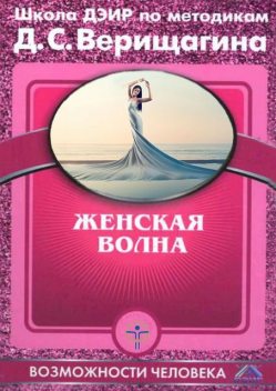 Женская волна, Дмитрий Верищагин