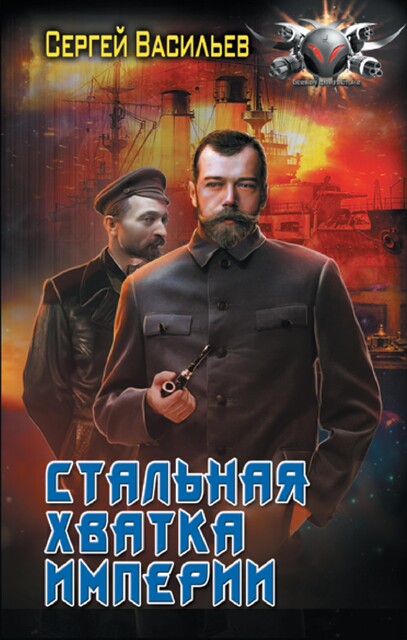 Стальная хватка Империи, Сергей Васильев