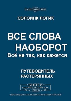 Все слова наоборот. Все не так, как кажется, Солоинк Логик
