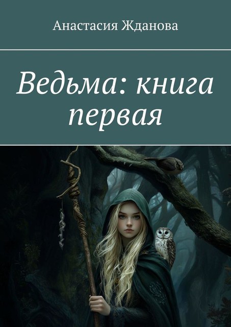 Ведьма: книга первая, Анастасия Жданова