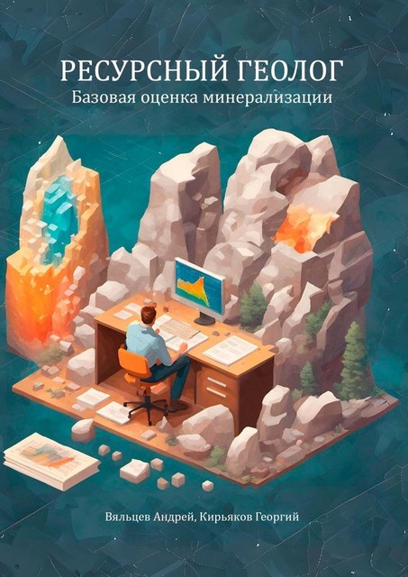 Базовая оценка минерализации. Ресурсный геолог, Андрей Вяльцев, Георгий Кирьяков