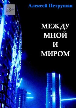 Между мной и миром, Алексей Петрушан