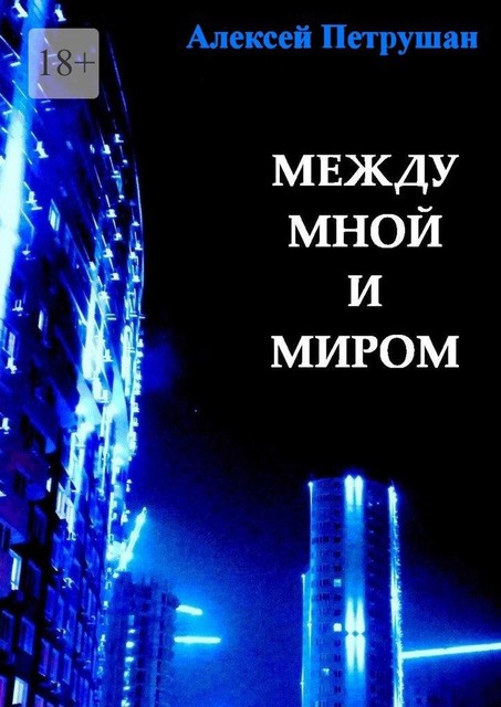 Между мной и миром, Алексей Петрушан