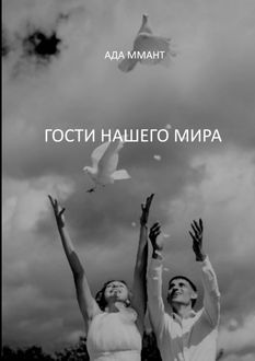 Гости нашего мира, Ада Ммант