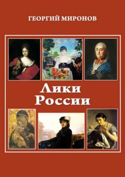 Лики России (От иконы до картины). Избранные очерки о русском искусстве и русских художниках Х-ХХ вв, Георгий Миронов