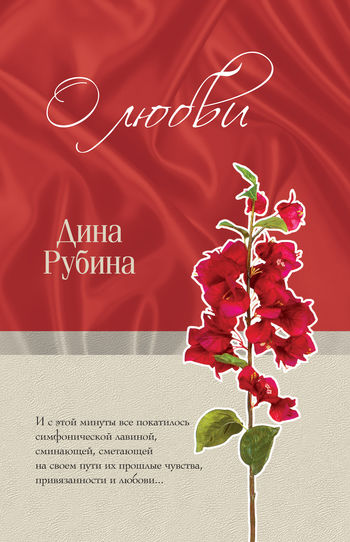 О любви (сборник), Дина Рубина