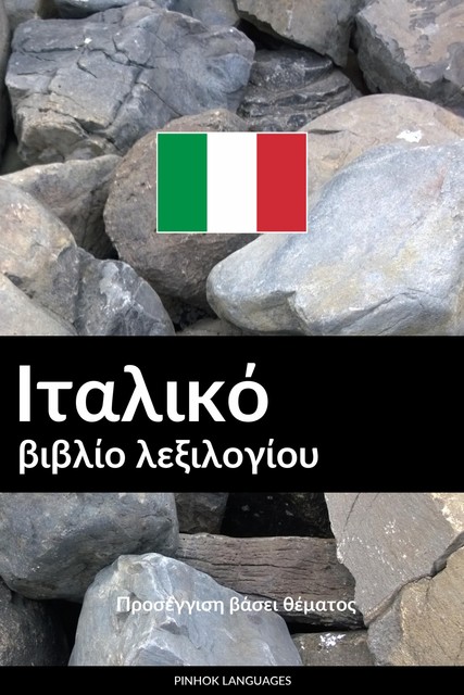 Ιταλικό βιβλίο λεξιλογίου, Pinhok Languages