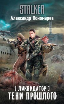 Ликвидатор. Тени прошлого, Александр Пономарев
