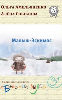 Малыш-эскимос, Ольга Амельяненко