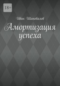 Амортизация успеха, Иван Шаповалов