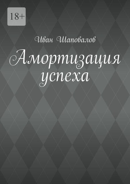 Амортизация успеха, Иван Шаповалов