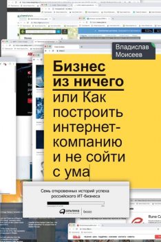 Бизнес из ничего, или Как построить интернет-компанию и не сойти с ума, Владислав Моисеев