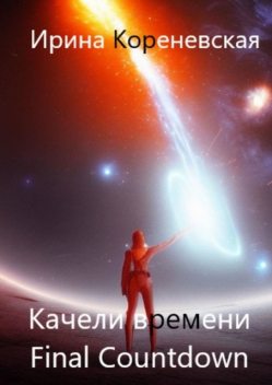 Качели времени. Final Countdown, Ирина Кореневская