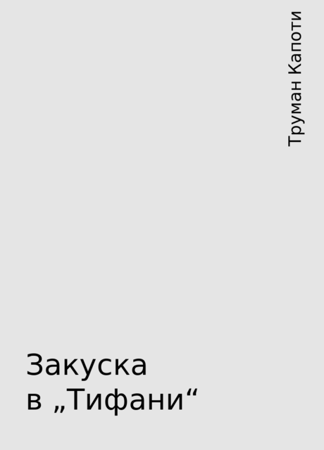 Закуска в „Тифани“, Труман Капоти