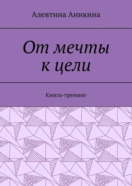 От мечты к цели. Книга-тренинг, Алевтина Аникина