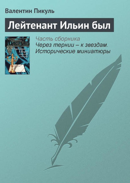 Лейтенант Ильин был, Валентин Пикуль