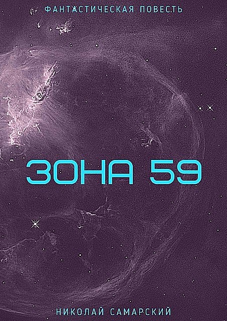 Зона 59, Николай Самарский