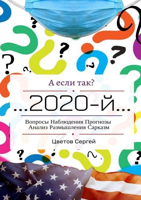 А если так? …2020-й…. Вопросы. Наблюдения. Прогнозы. Анализ. Размышления. Сарказм, Сергей Цветов
