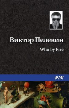 Who by fire, Виктор Пелевин