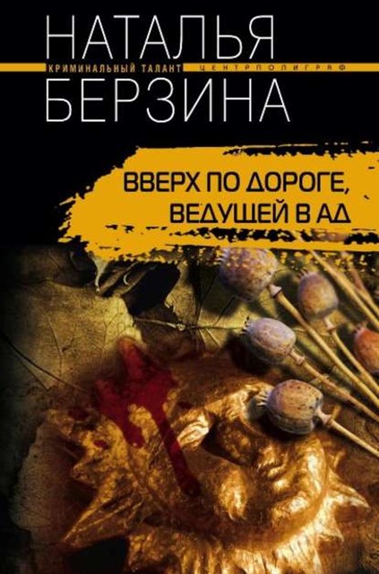 Вверх по дороге, ведущей в ад, Наталья Берзина