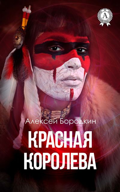Красная королева, Алексей Бородкин