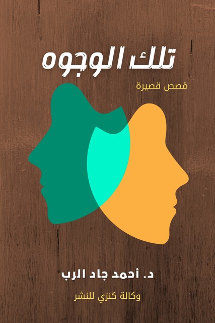 تلك الوجوه, د. أحمد جاد الرب GadAlrab