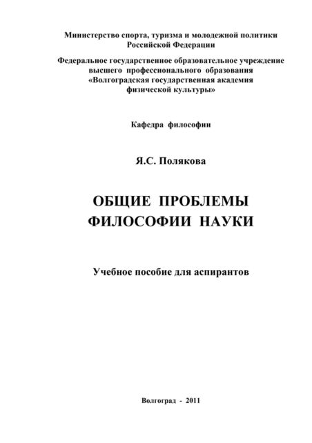 Общие проблемы философии науки, Яна Полякова