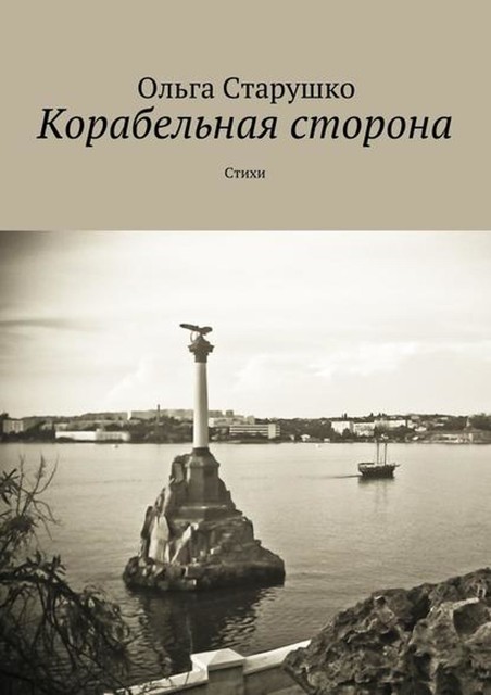 Корабельная сторона, Ольга Старушко