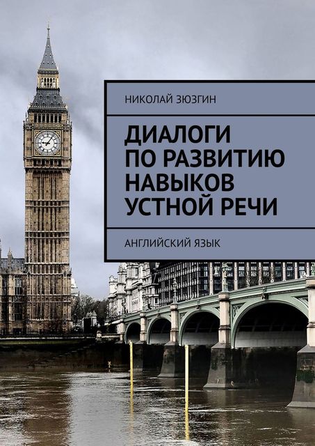 Диалоги по развитию навыков устной речи. Английский язык, Николай Зюзгин