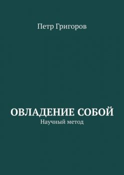 Овладение собой. Научный метод, Петр Григоров