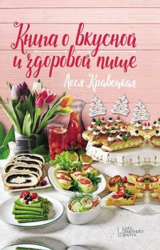 Книга о вкусной и здоровой пище, Леся Кравецкая