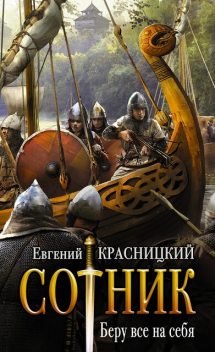Сотник. Беру все на себя, Евгений Красницкий