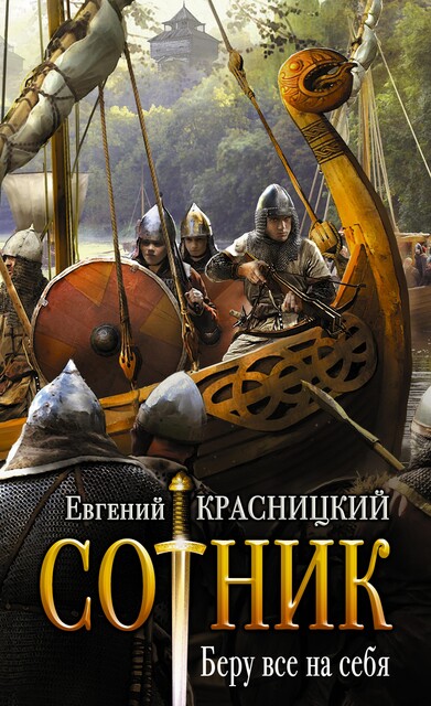 Сотник. Беру все на себя, Евгений Красницкий