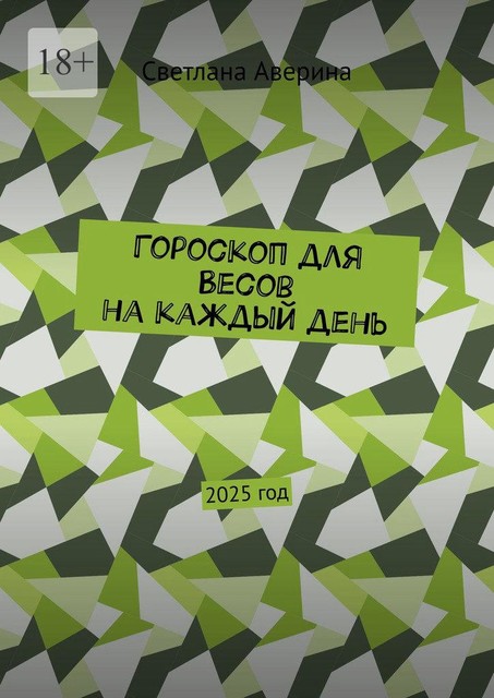 Гороскоп для Весов на каждый день. 2025 год, Светлана Аверина