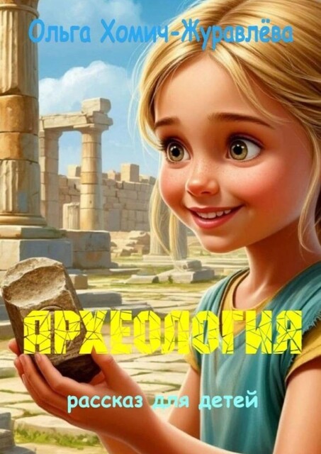 Археология, Ольга Хомич-Журавлева