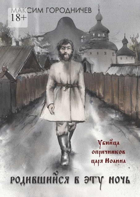 Родившийся в эту ночь, Максим Городничев